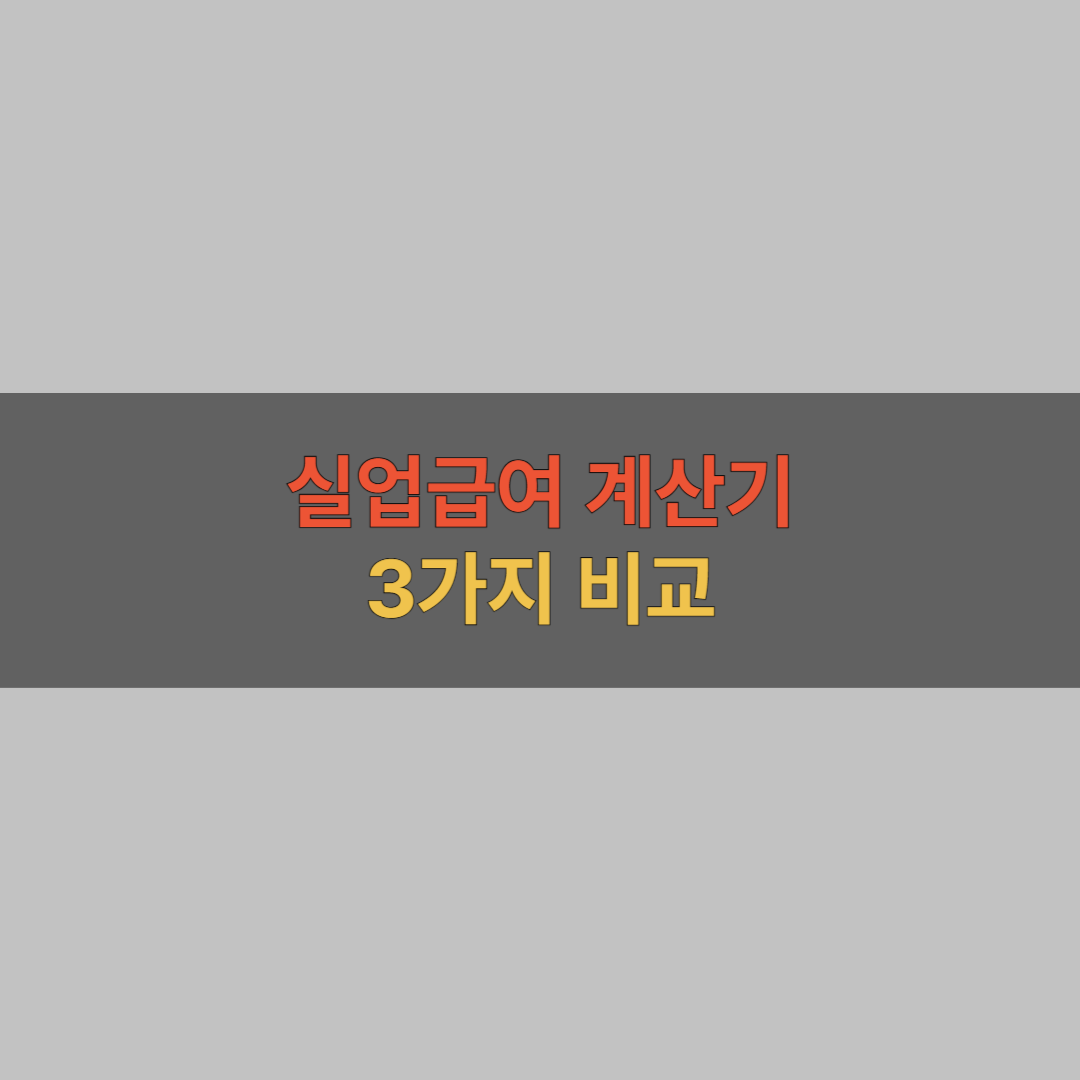 무료로 사용할 수 있는 실업급여 계산기 비교 3개 사이트