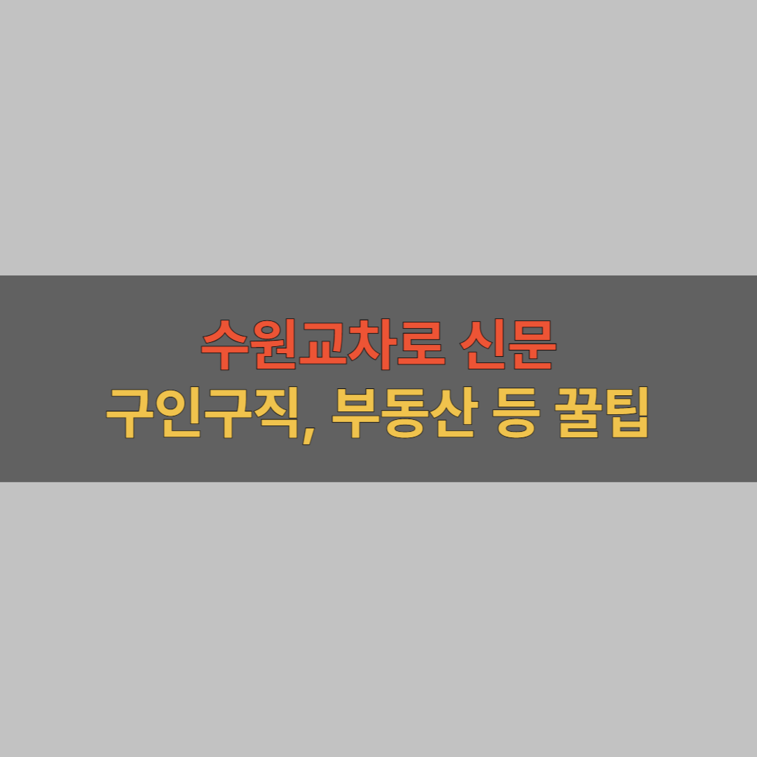 수원교차로 구인구직, 부동산 등 활용법 소개