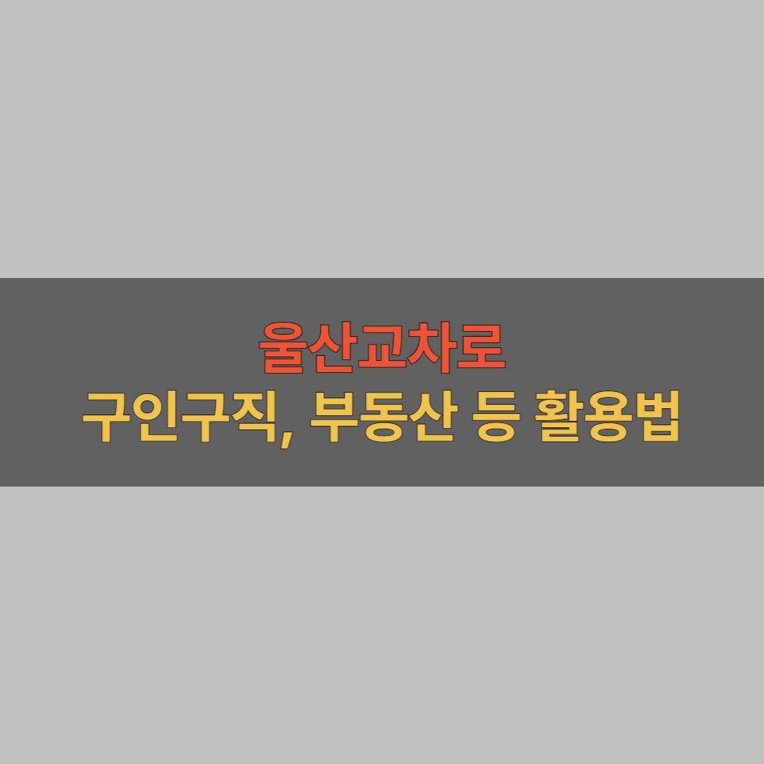 울산교차로 구인구직 대표 이미지