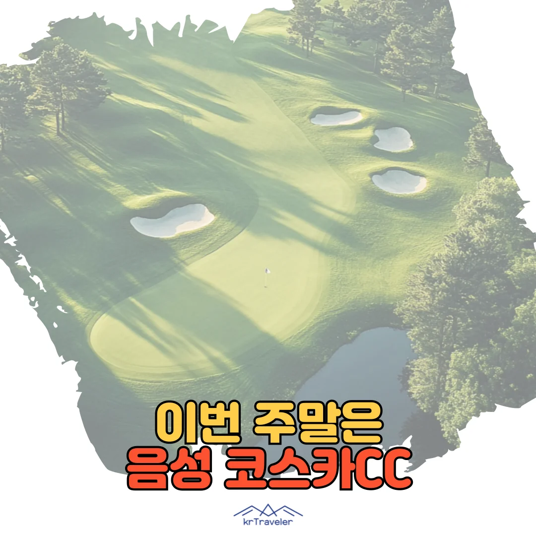 음성 코스카cc 대표 이미지