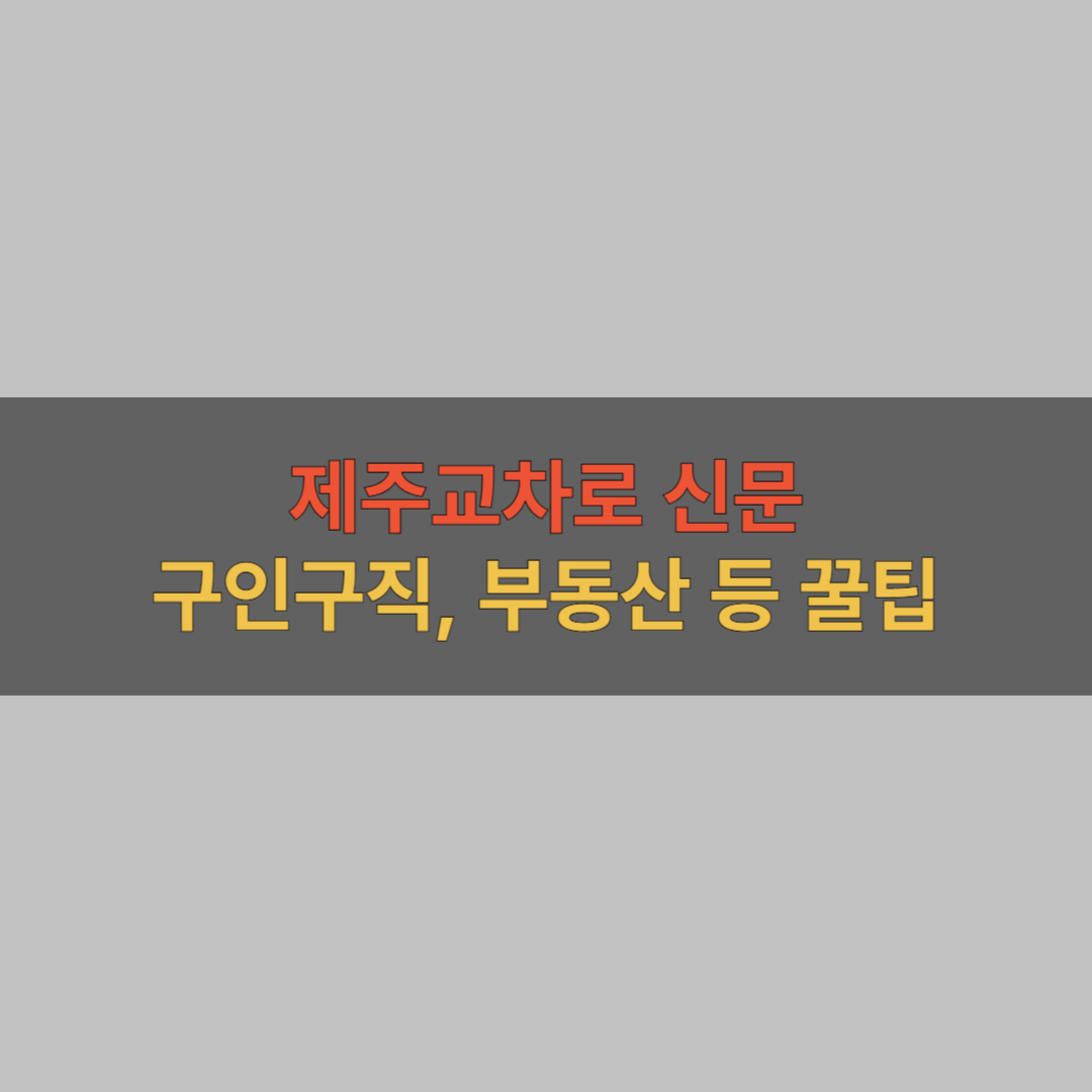 제주교차로 신문 구인구직, 부동산 소개
