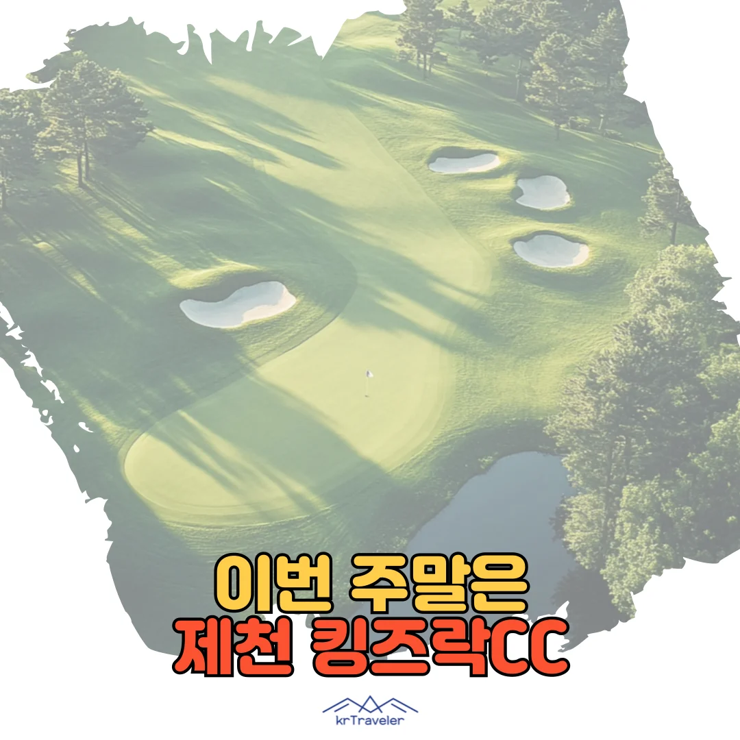 제천 킹즈락CC 대표이미지