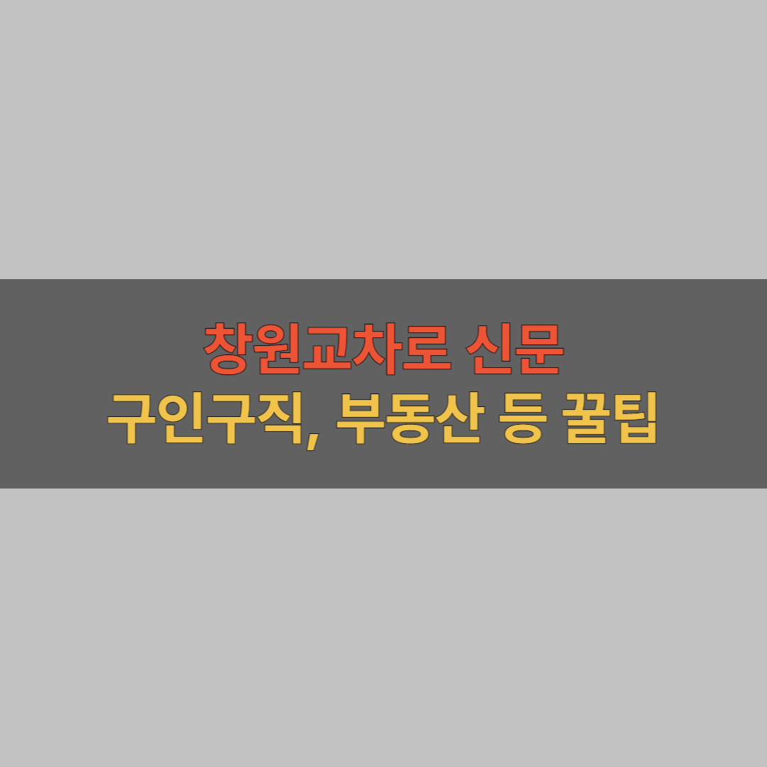 창원교차로 부동산 활용 소개