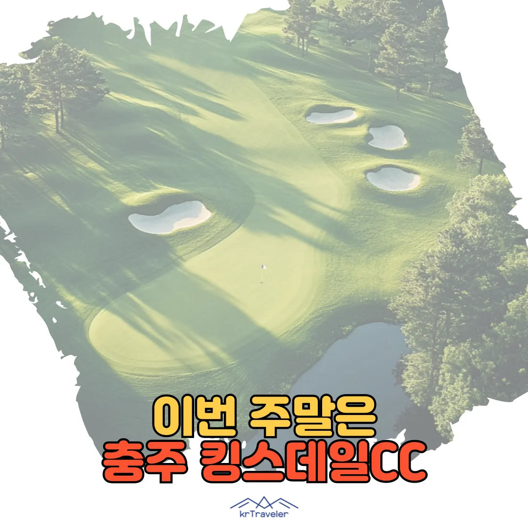 충주 킹스데일CC 대표 이미지