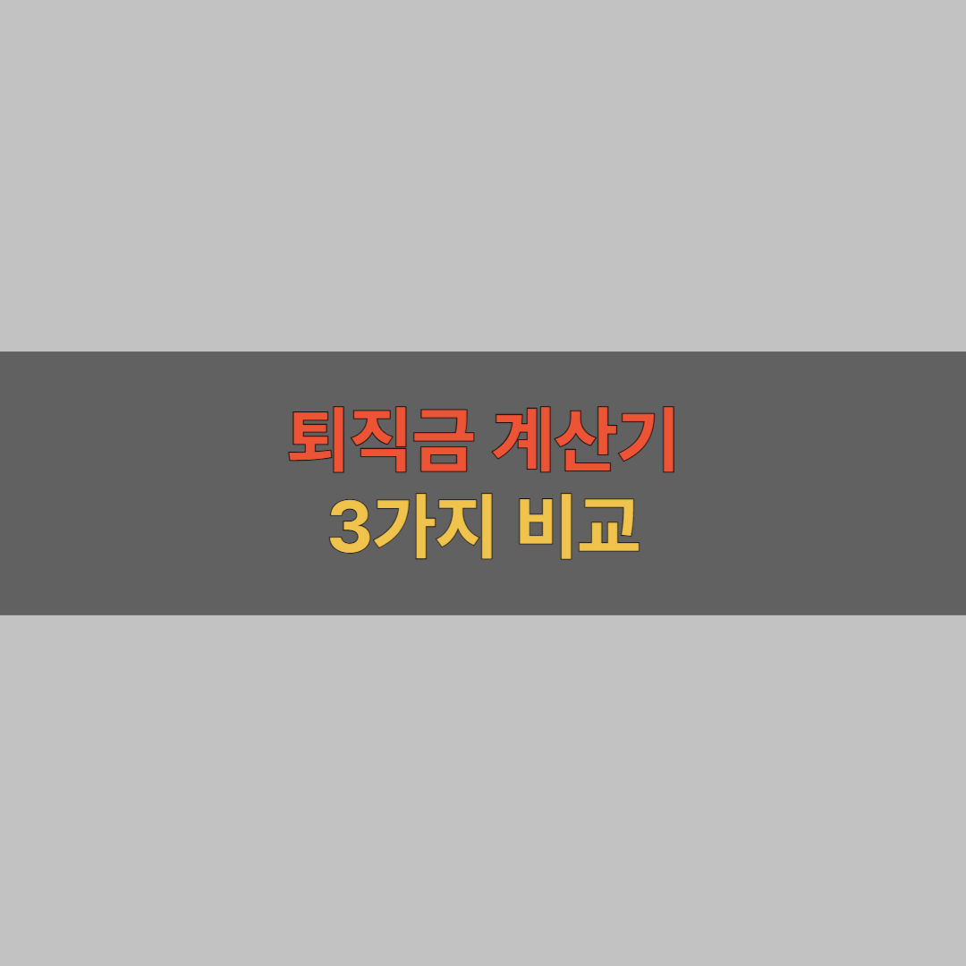 퇴직금 계산기 비교 3가지