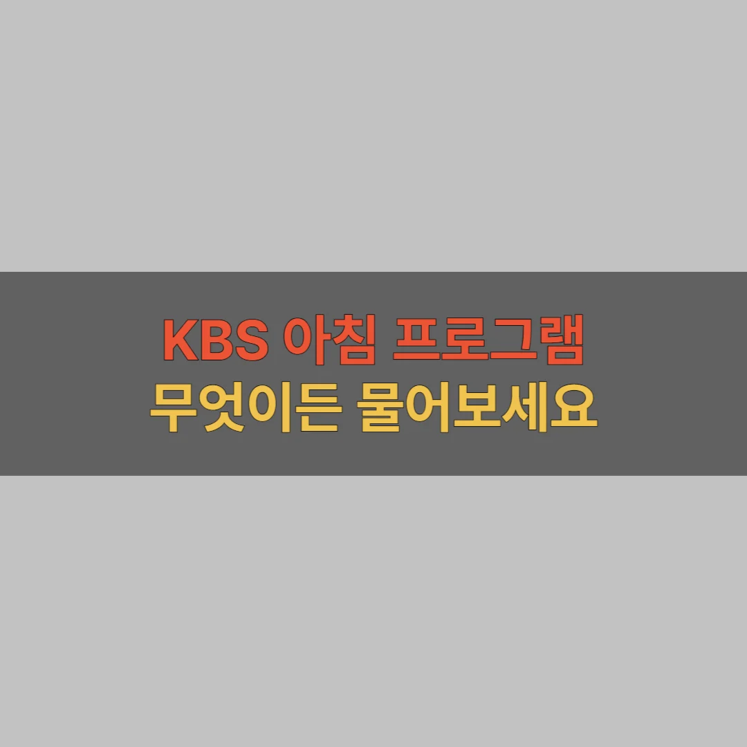 KBS 무엇이든 물어보세요 진행자 교체 대표 이미지