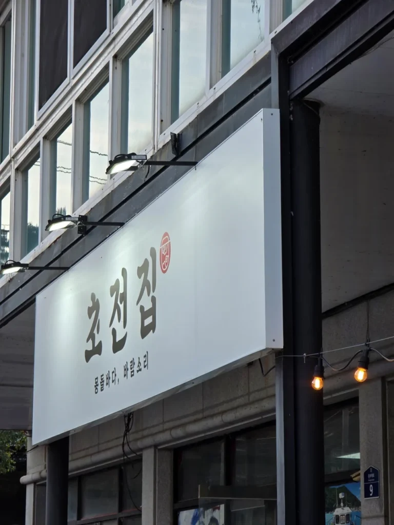 1. 남해 맛집 초전집 입구