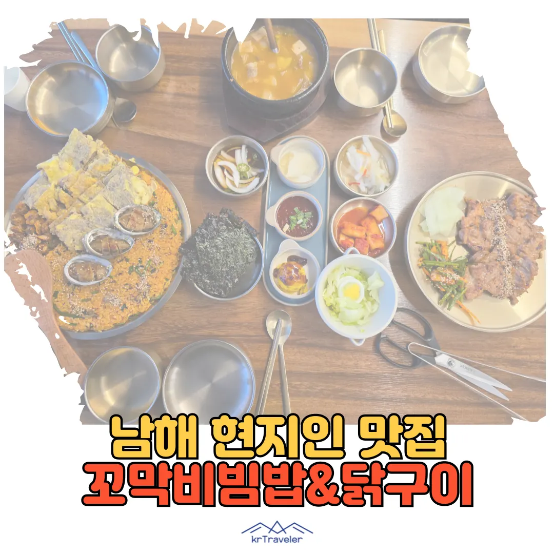 현지인 추천 남해 맛집 초전집 꼬막육전비빔밥 및 닭구이 후기