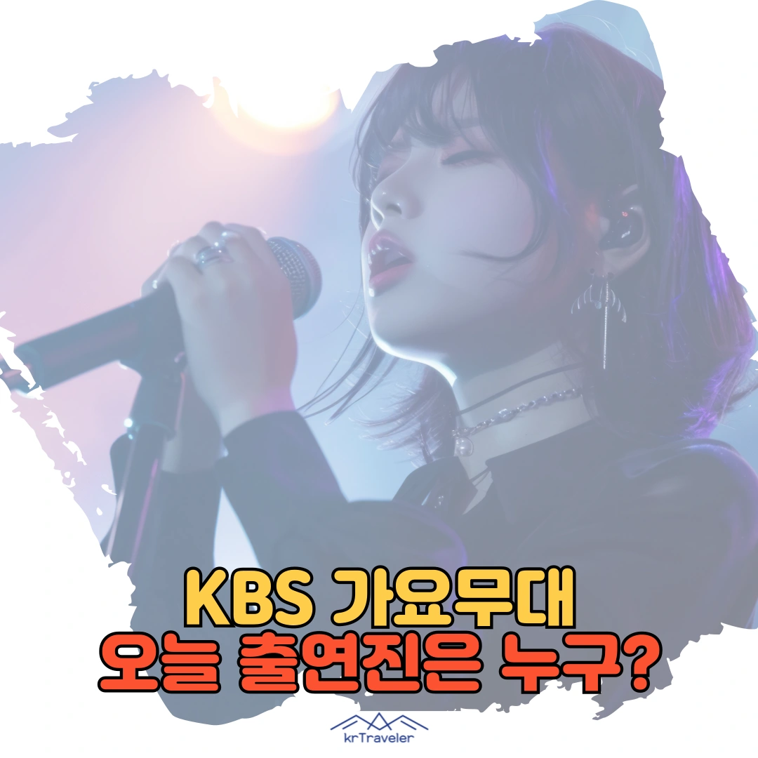 1940회 오늘 가요무대 출연진