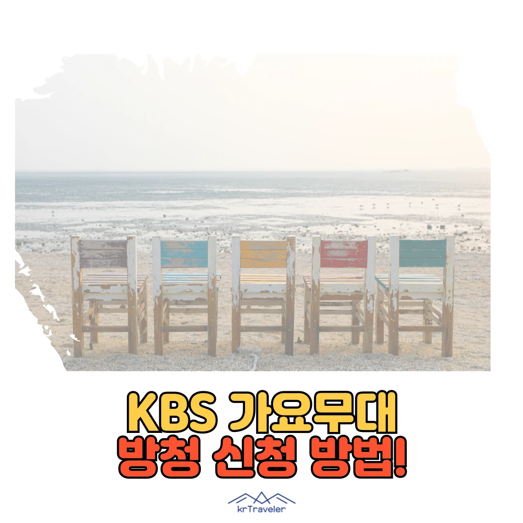 KBS 가요무대 방청 신청 방법