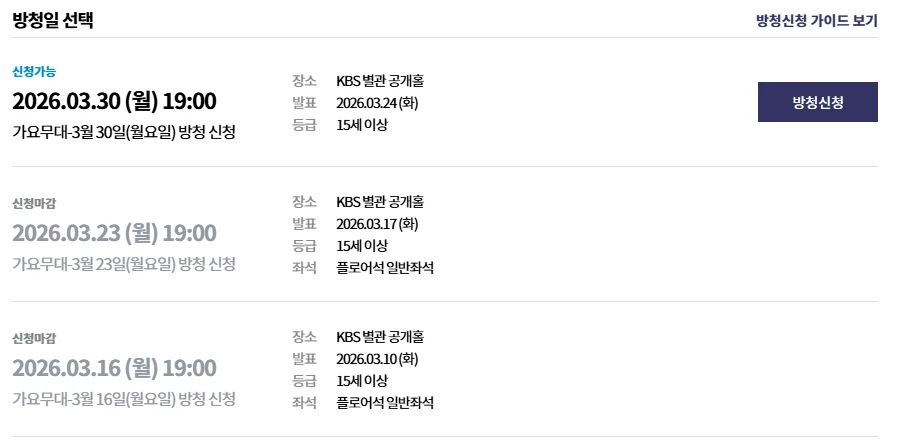 kbs 가요무대 방청 신청 화면