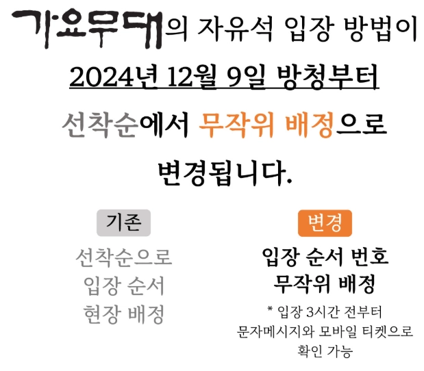 가요무대 무작위 입장 안내