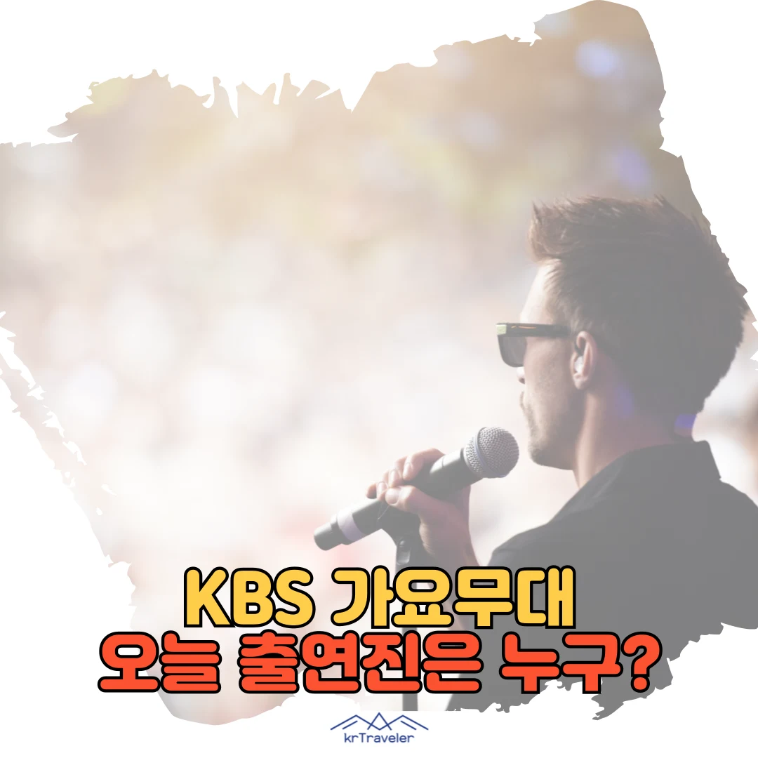 오늘 가요무대 출연진 대표 이미지