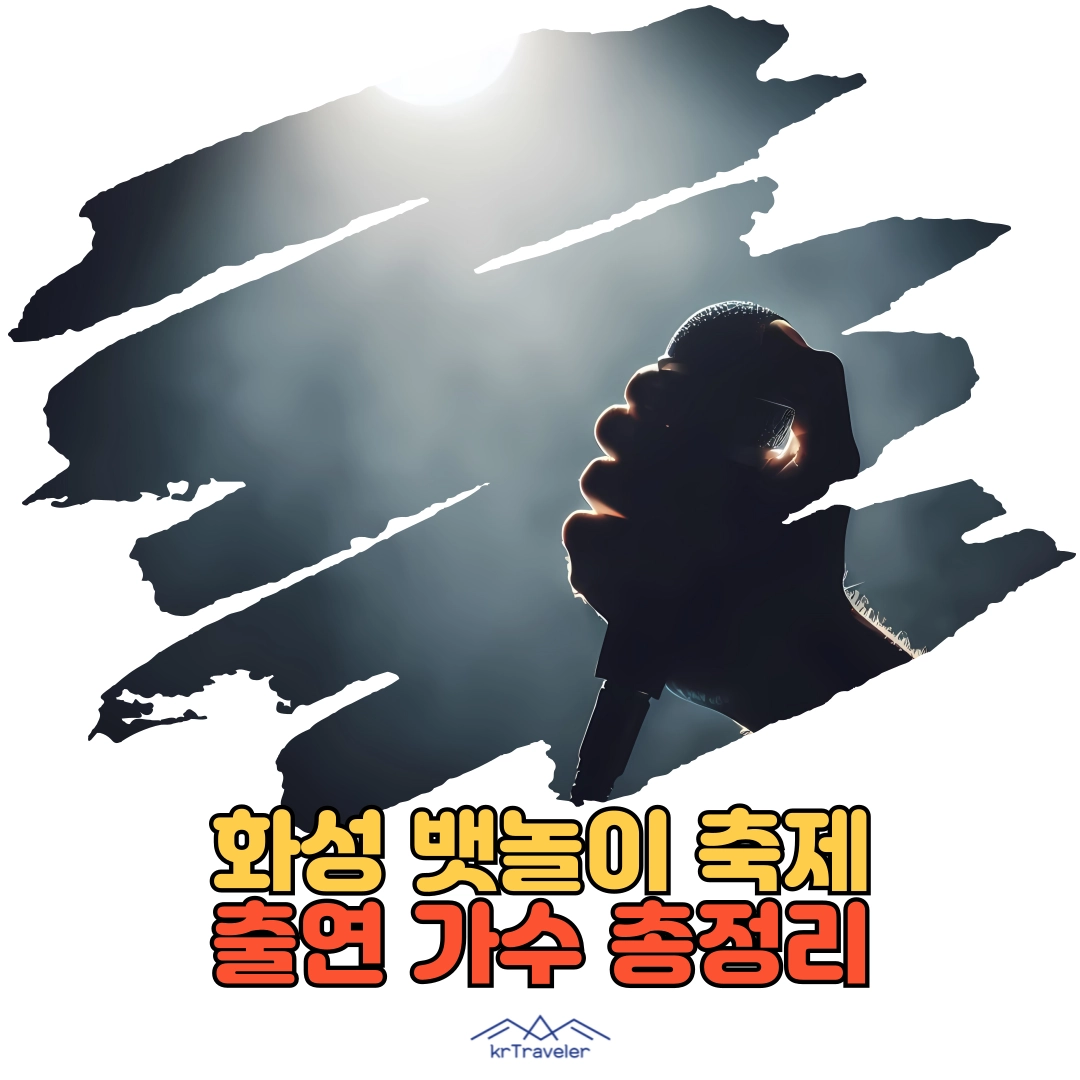 2026 화성 뱃놀이 축제 가수 총정리