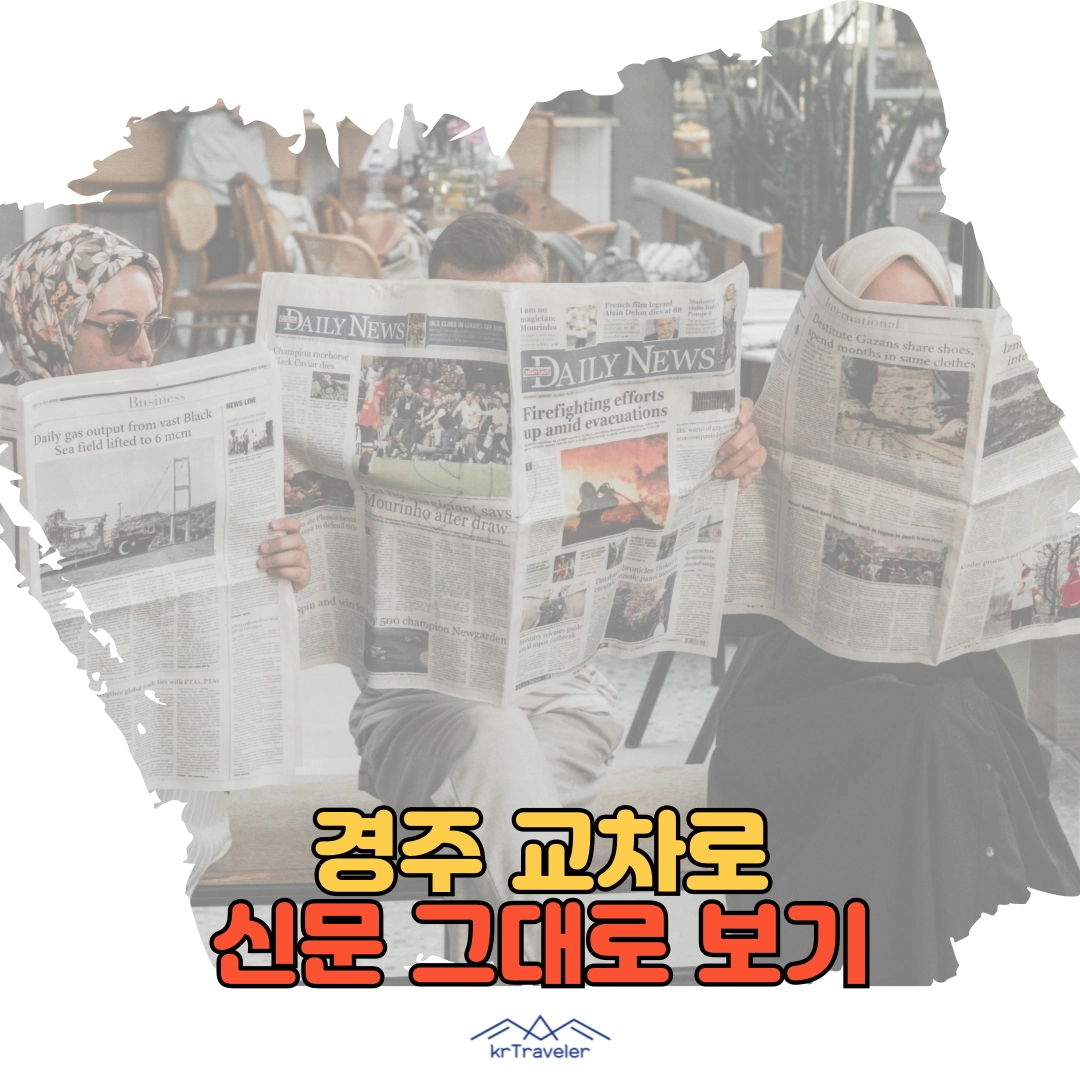 경주 교차로 신문 그대로 보기