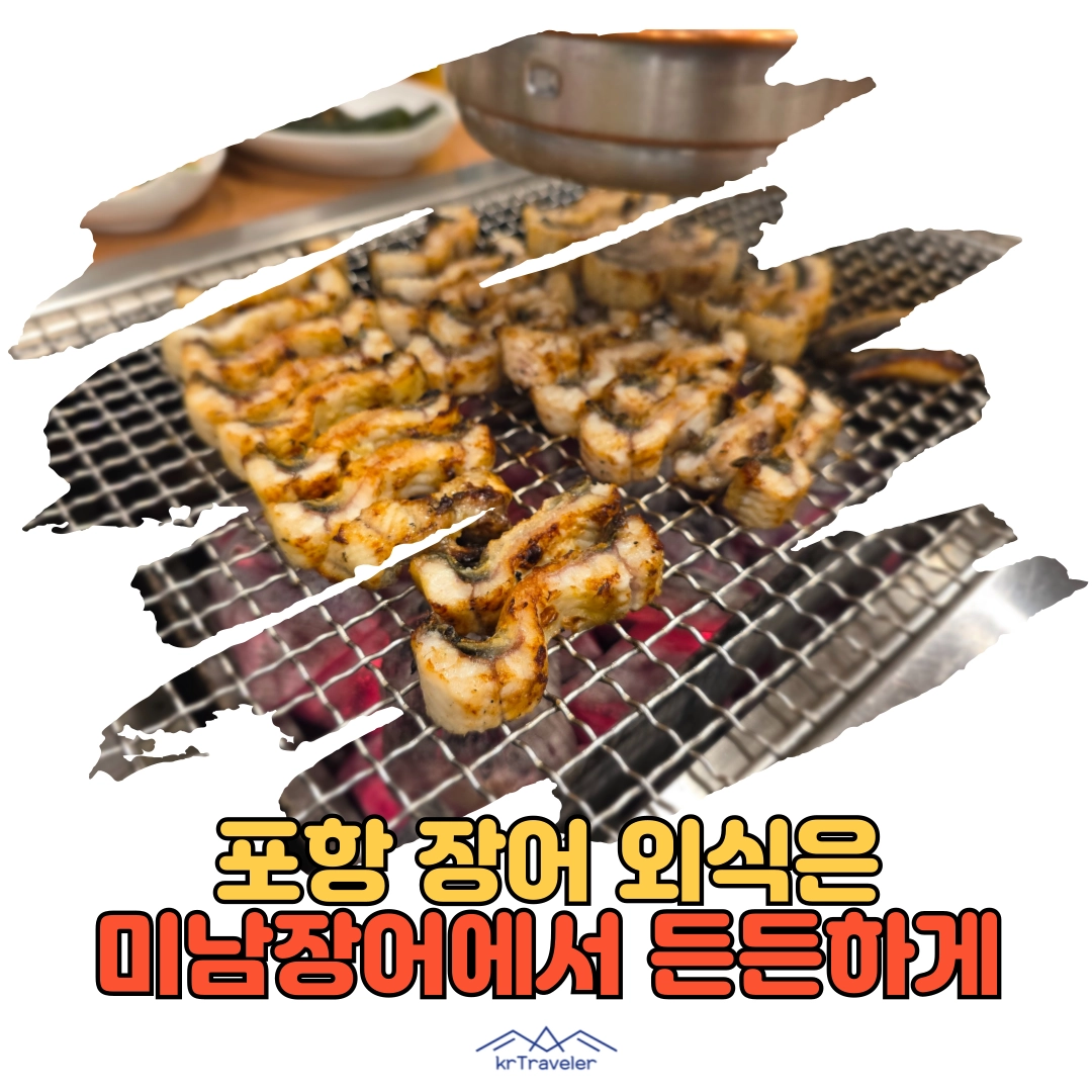 미남장어 포항 양덕점 방문 후기 대표 이미지