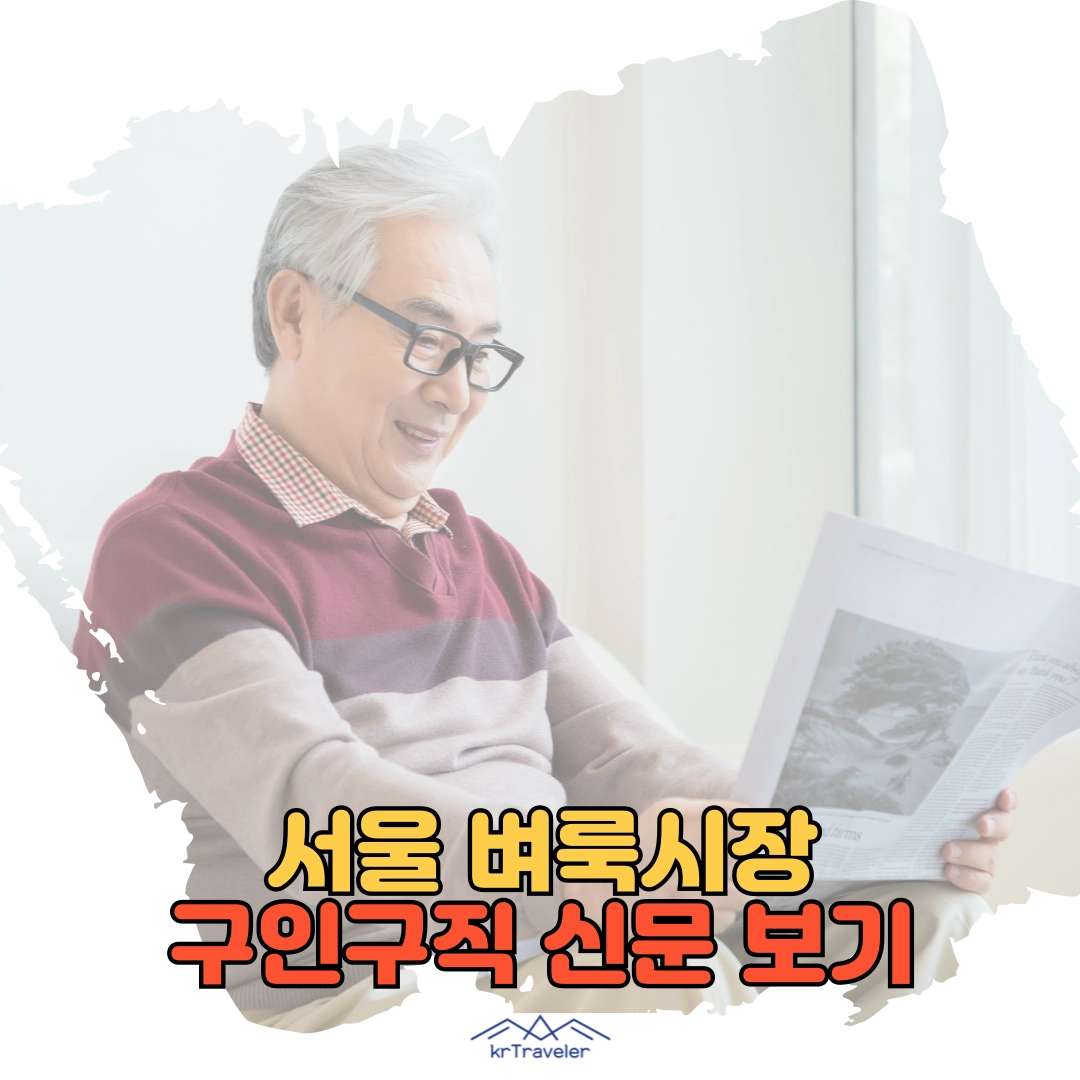 서울 벼룩시장 구인구직 신문 그대로 보기