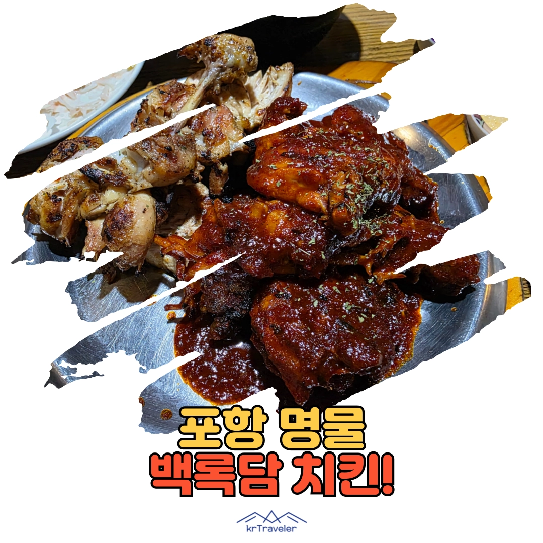 포항 백록담 치킨 대표 이미지