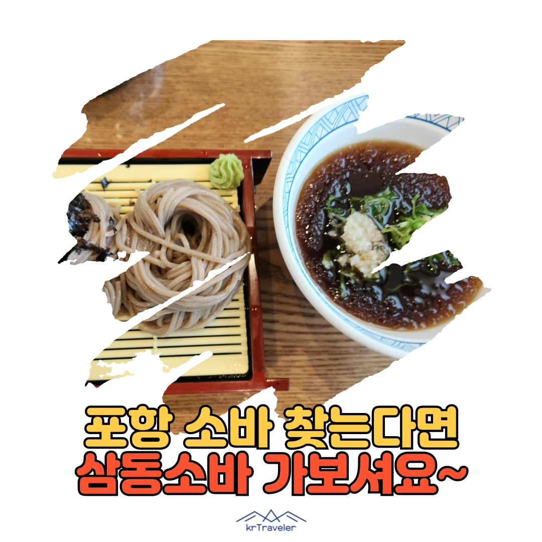 포항 소바 가볼만한 곳