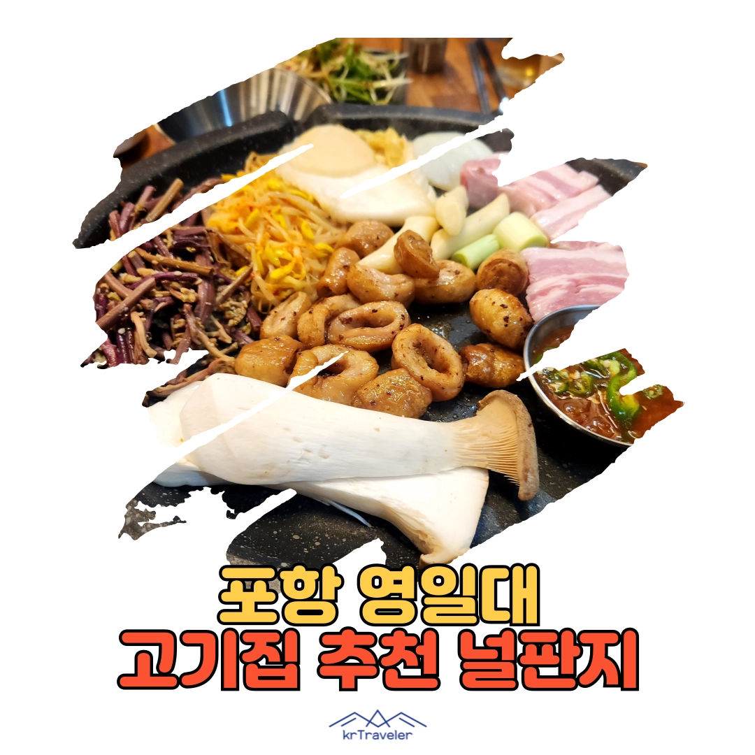 포항 영일대 고기집 널판지 대표 이미지
