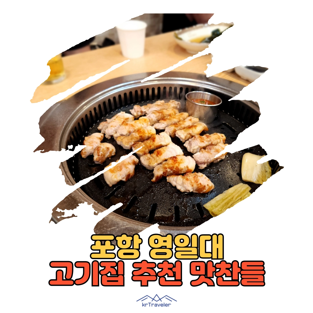 포항 영일대 고깃집 맛찬들 대표 이미지
