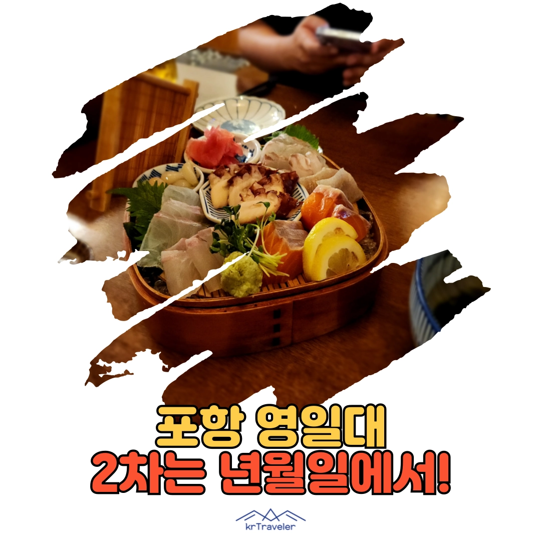포항 영일대 술집 년월일 대표 이미지