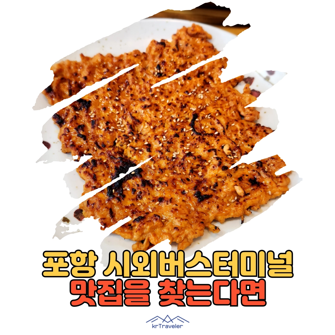 포항 터미널 맛집 영양닭불백 대표 이미지