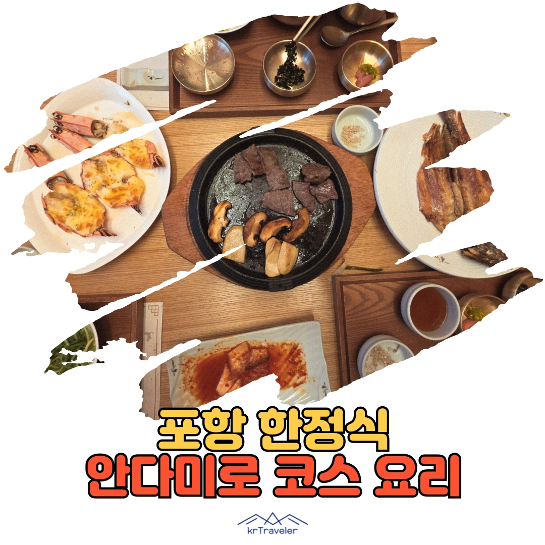 포항 한정식 맛집, 안다미로 코스 요리 후기