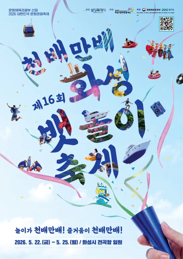 화성 뱃놀이 축제 포스터
