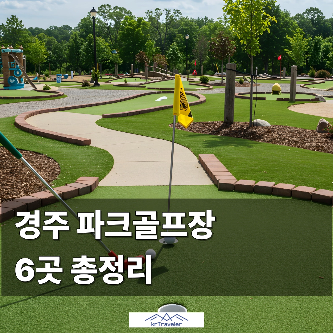 경주 파크골프장 6곳 소개 대표 이미지