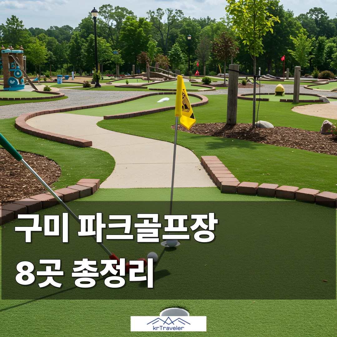 구미 파크골프장 8곳 총정리 대표 이미지