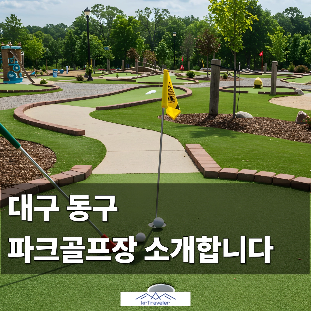 대구 동구 파크골프장