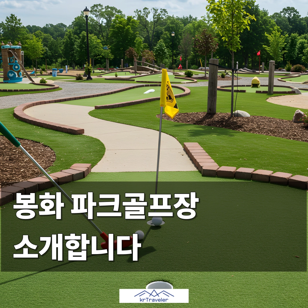 봉화 파크골프장 소개