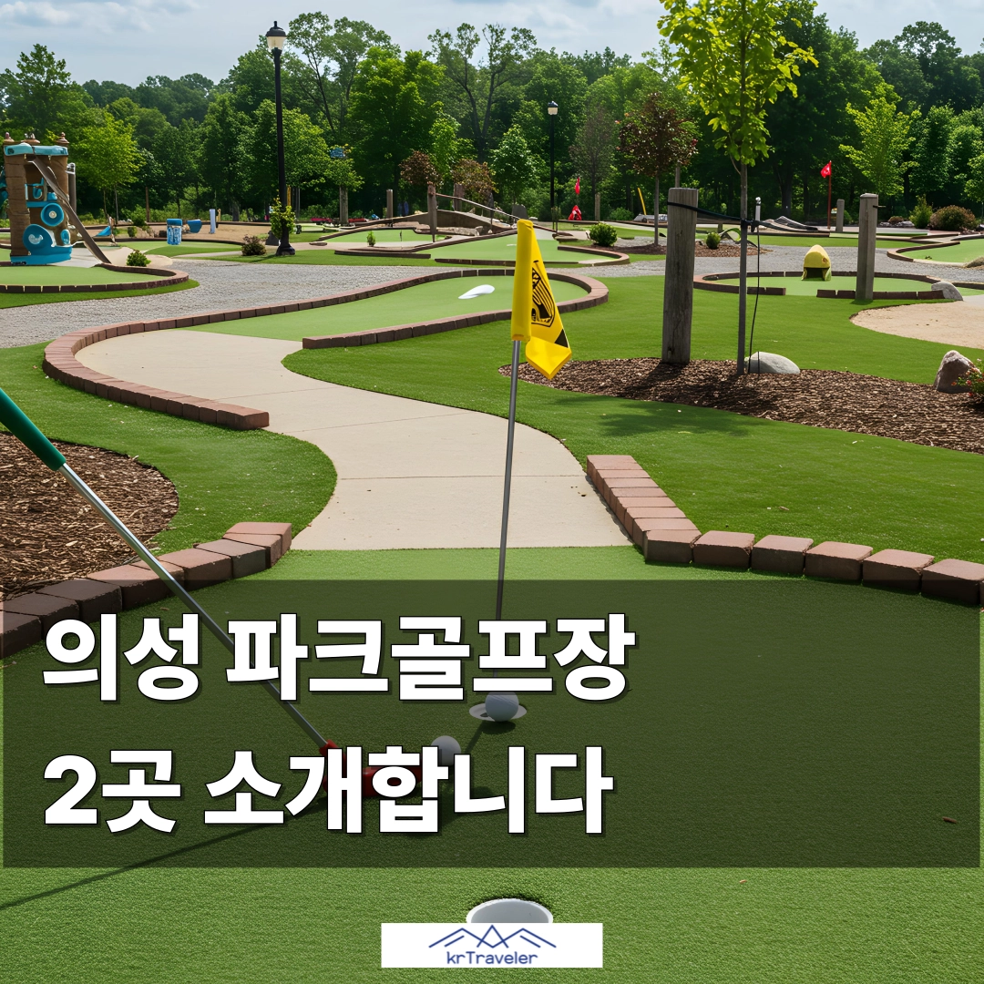 의성 파크골프장 2곳