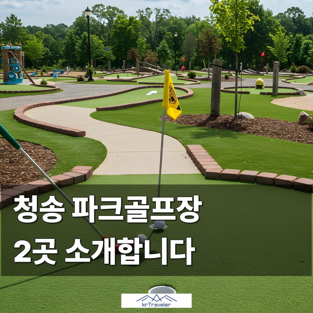 청송 파크골프장 2곳 소개