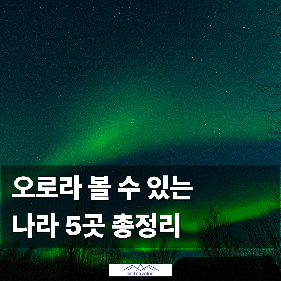 캐나다 옐로나이프 소개 및 오로라 볼 수 있는 나라 안내