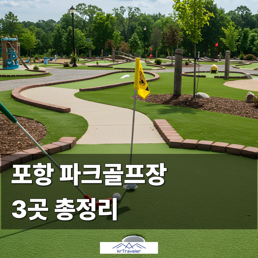 포항 파크골프장 3곳 총정리 대표 이미지